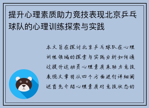 提升心理素质助力竞技表现北京乒乓球队的心理训练探索与实践