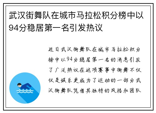 武汉街舞队在城市马拉松积分榜中以94分稳居第一名引发热议