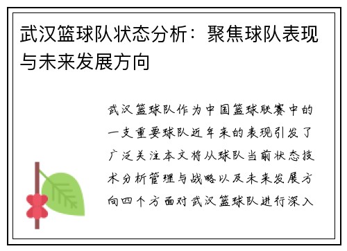 武汉篮球队状态分析：聚焦球队表现与未来发展方向
