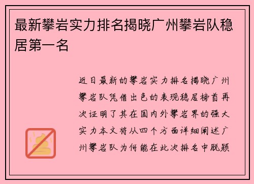 最新攀岩实力排名揭晓广州攀岩队稳居第一名