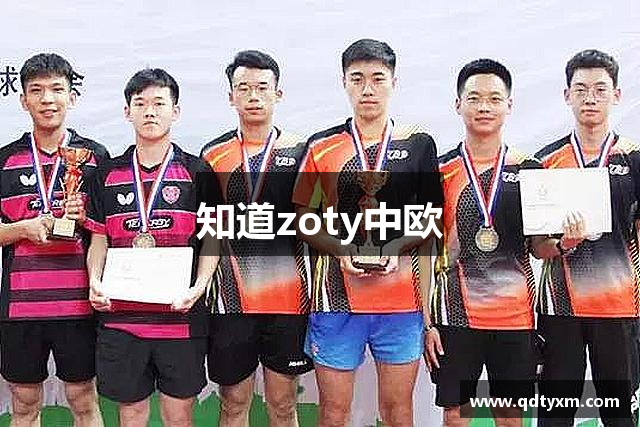 知道zoty中欧
