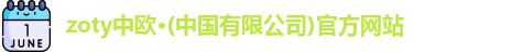zoty中欧